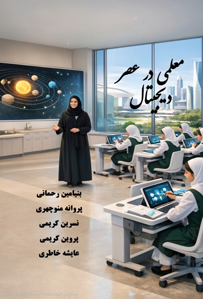 معلمی در عصر دیجیتال